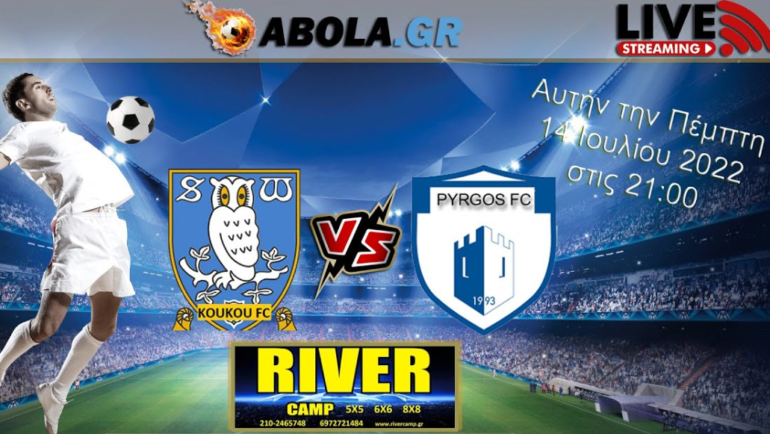 Ο ΤΕΛΙΚΟΣ ΤΩΝ ΤΕΛΙΚΩΝ ΣΤΟ RIVER (pregame PYRGOS FC-KOUKOU CITY)