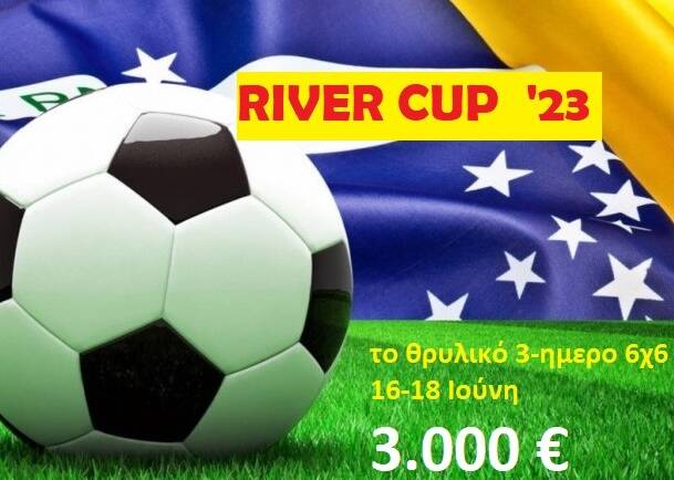 RIVER CUP 23 ΠΕΙΡΑΙΩΤΙΚΗ ΕΚΠΛΗΞΗ ΤΗΝ ΠΡΩΤΗ ΜΕΡΑ