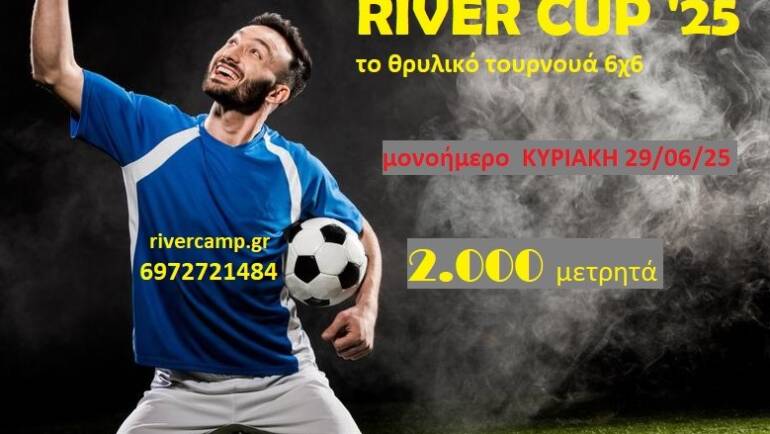 ΣΤΟΝ ΑΣΤΕΡΙΣΜΟ ΤΟΥ RIVER CUP ’25