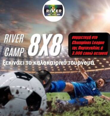 14/4 ΠΡΕΜΙΕΡΑ ΓΙΑ ΤΗ ΝΕΑ SOCCA RIVER LEAGUE 8X8